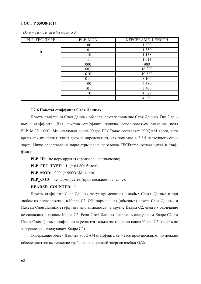 ГОСТ Р 55938-2014, страница 64