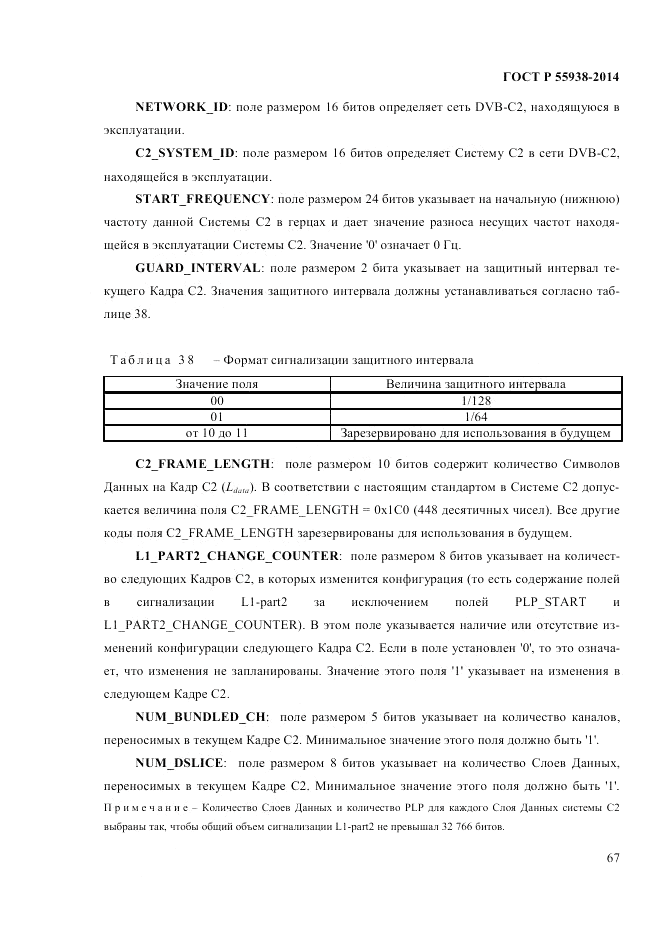 ГОСТ Р 55938-2014, страница 69