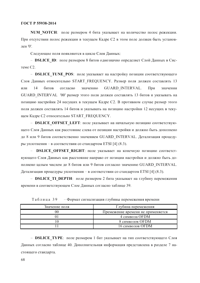 ГОСТ Р 55938-2014, страница 70
