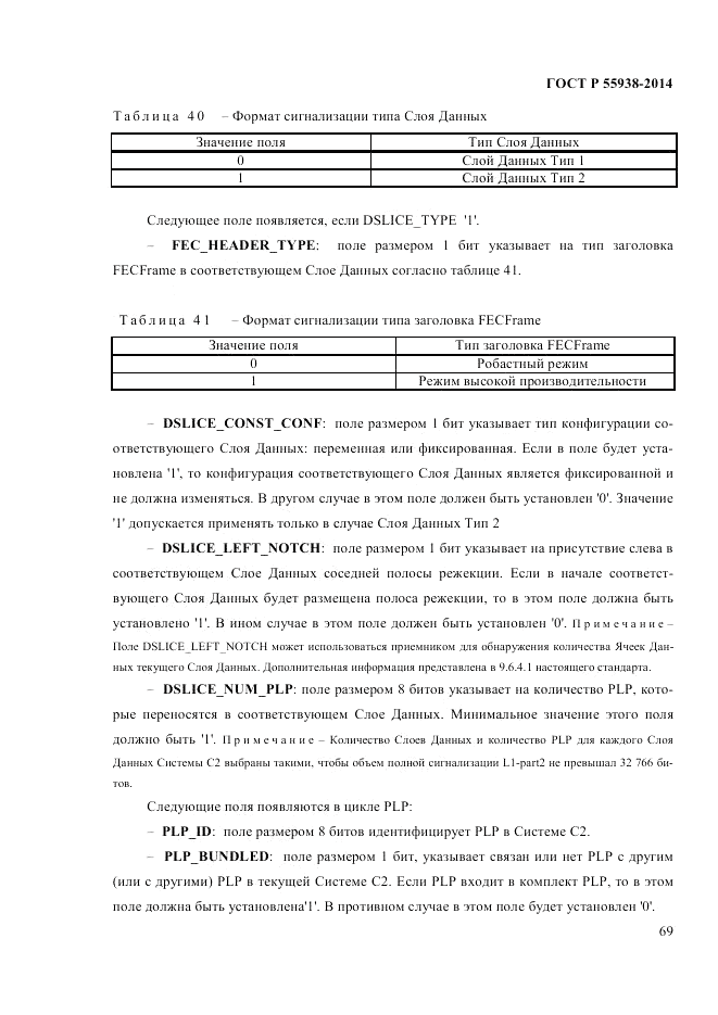 ГОСТ Р 55938-2014, страница 71