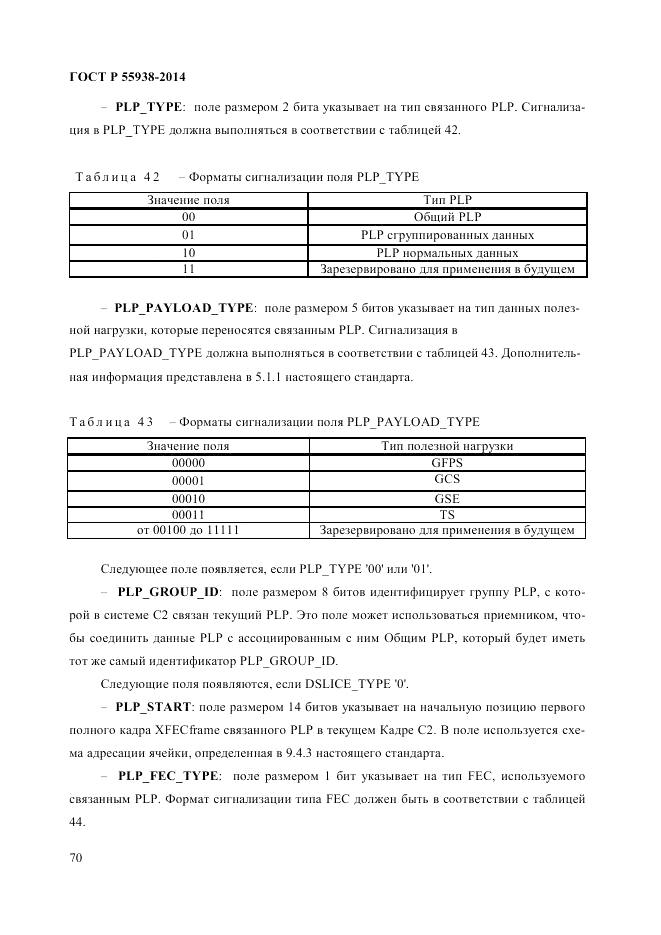 ГОСТ Р 55938-2014, страница 72