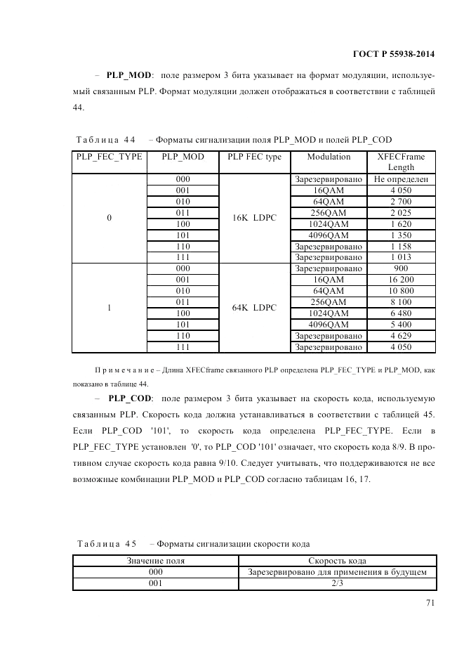 ГОСТ Р 55938-2014, страница 73