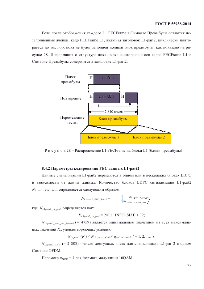 ГОСТ Р 55938-2014, страница 79