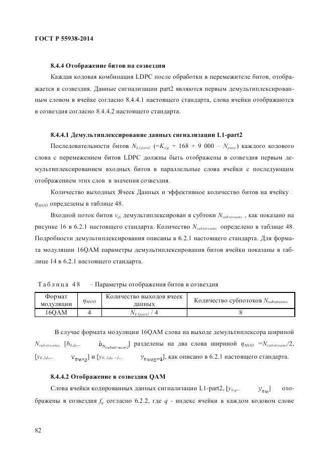 ГОСТ Р 55938-2014, страница 84