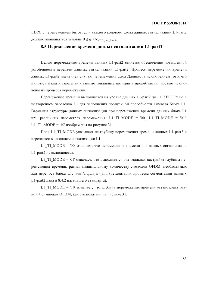 ГОСТ Р 55938-2014, страница 85