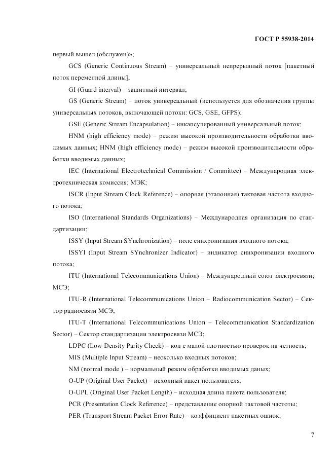 ГОСТ Р 55938-2014, страница 9