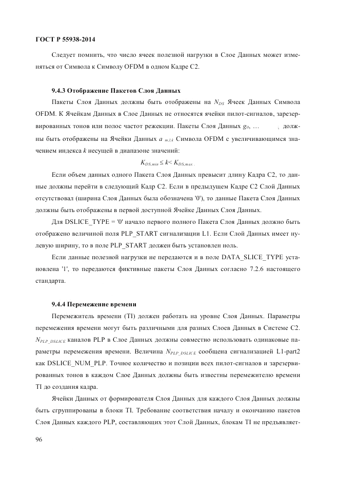 ГОСТ Р 55938-2014, страница 98