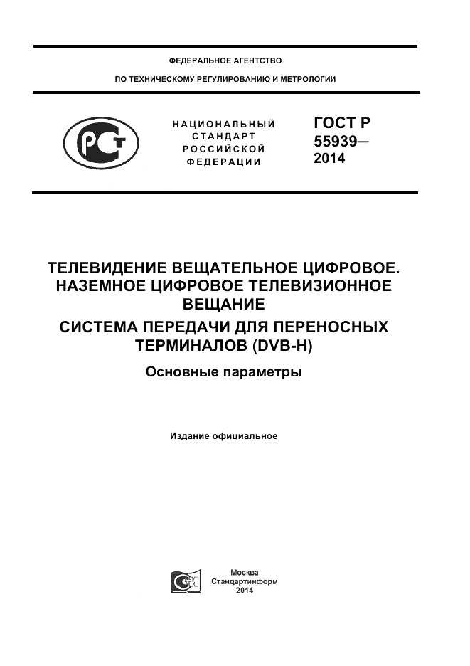 ГОСТ Р 55939-2014, страница 1