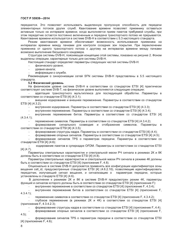 ГОСТ Р 55939-2014, страница 10