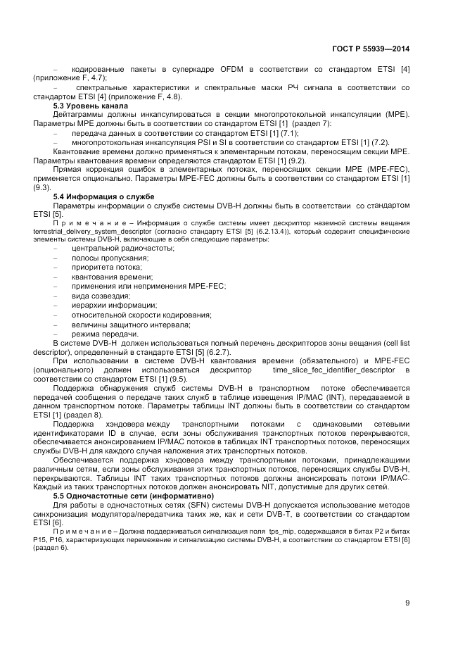 ГОСТ Р 55939-2014, страница 11