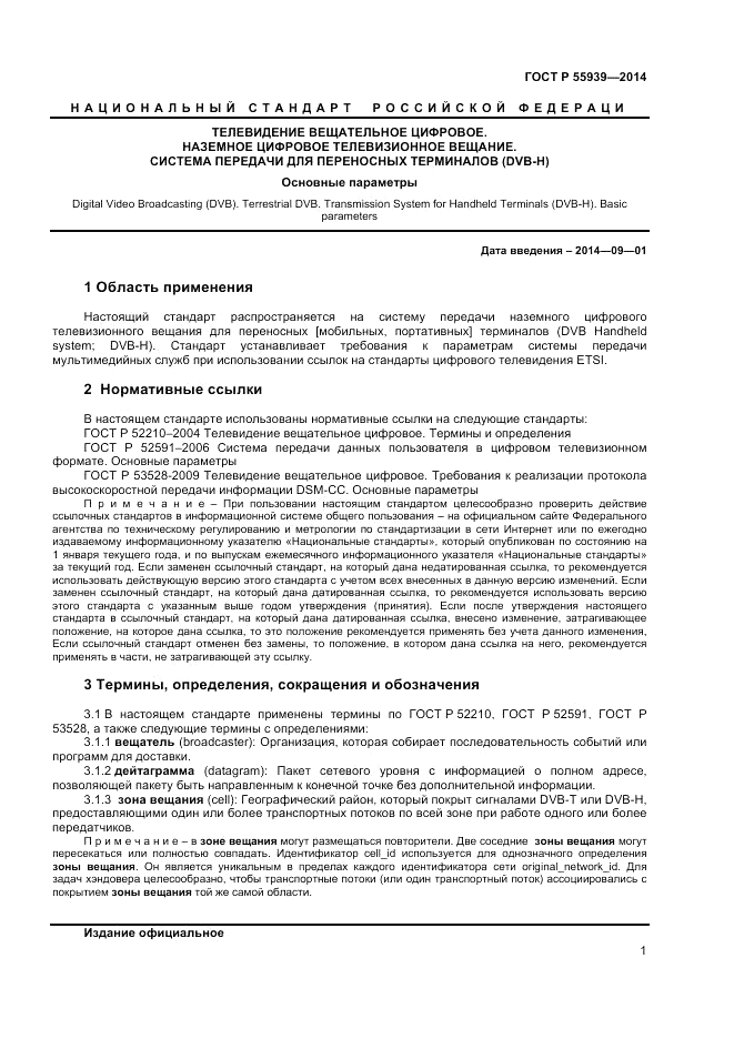 ГОСТ Р 55939-2014, страница 3