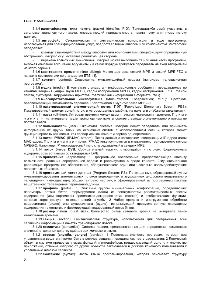 ГОСТ Р 55939-2014, страница 4
