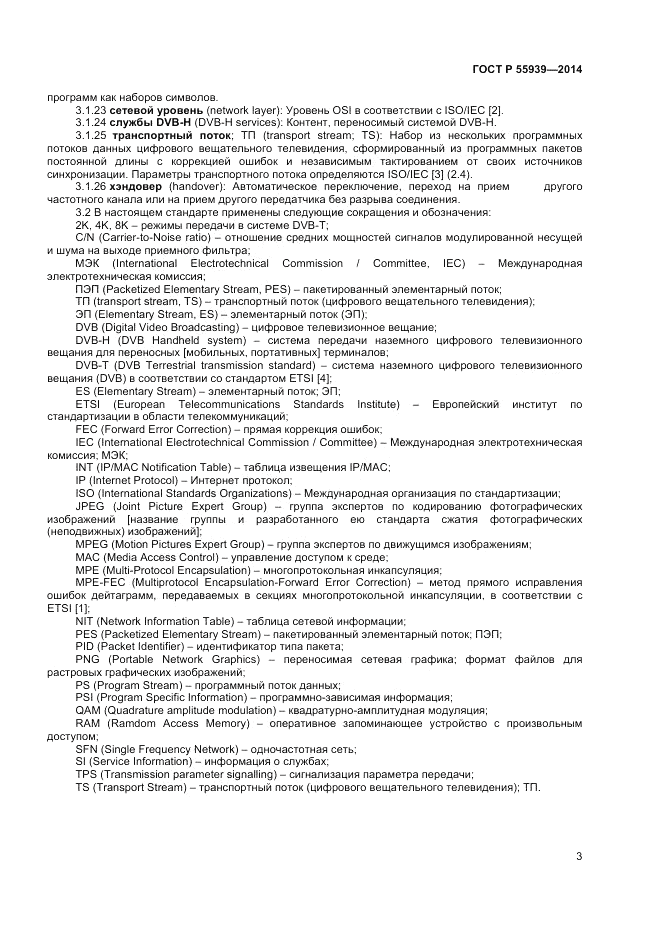 ГОСТ Р 55939-2014, страница 5