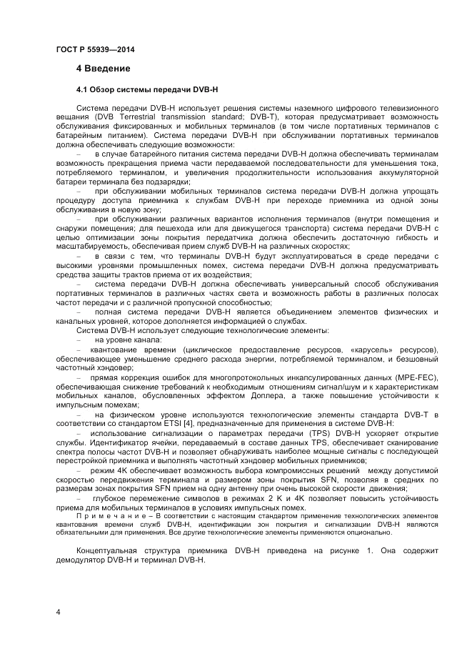 ГОСТ Р 55939-2014, страница 6