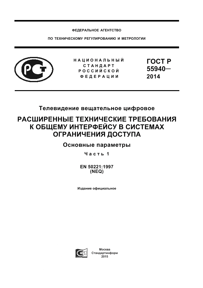ГОСТ Р 55940-2014, страница 1