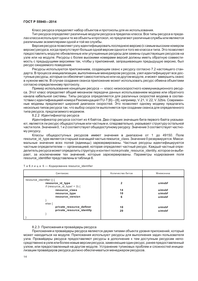 ГОСТ Р 55940-2014, страница 18