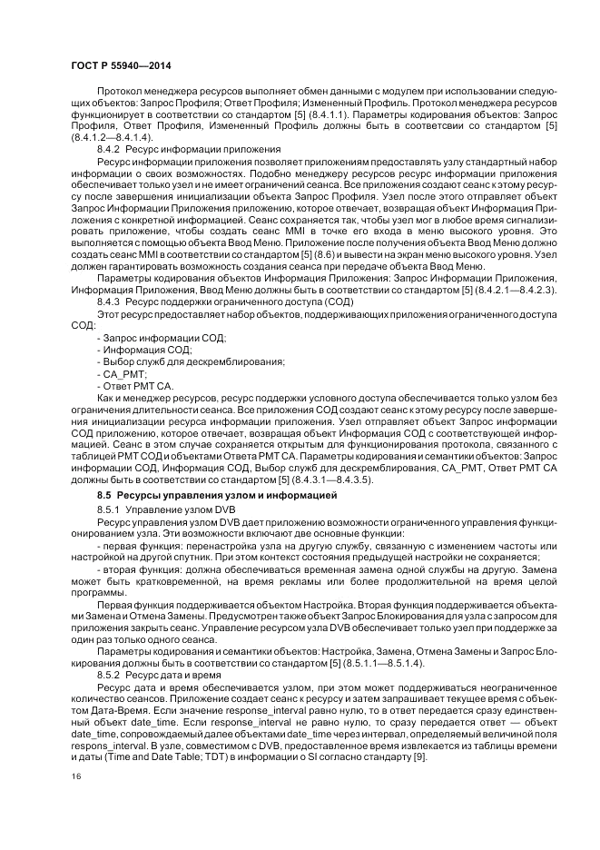 ГОСТ Р 55940-2014, страница 20