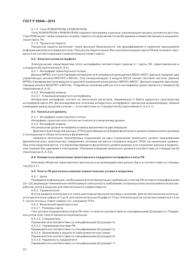 ГОСТ Р 55940-2014, страница 26