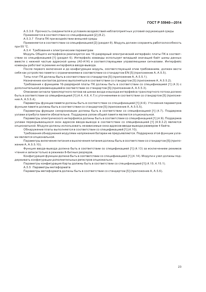 ГОСТ Р 55940-2014, страница 27