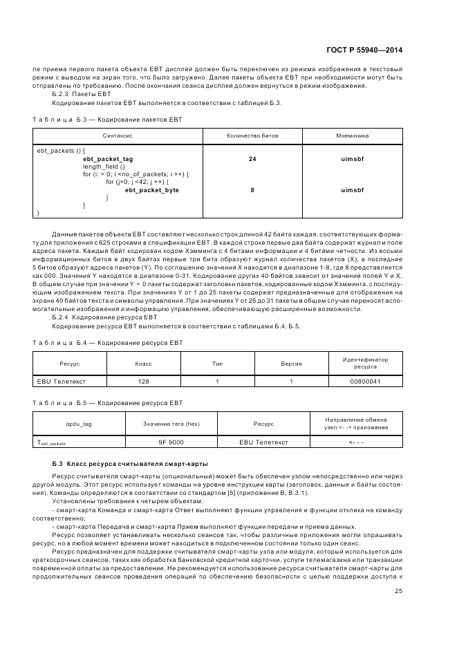 ГОСТ Р 55940-2014, страница 29