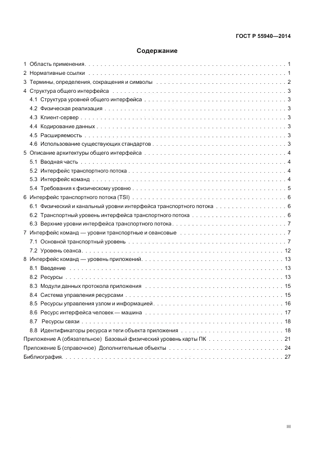 ГОСТ Р 55940-2014, страница 3