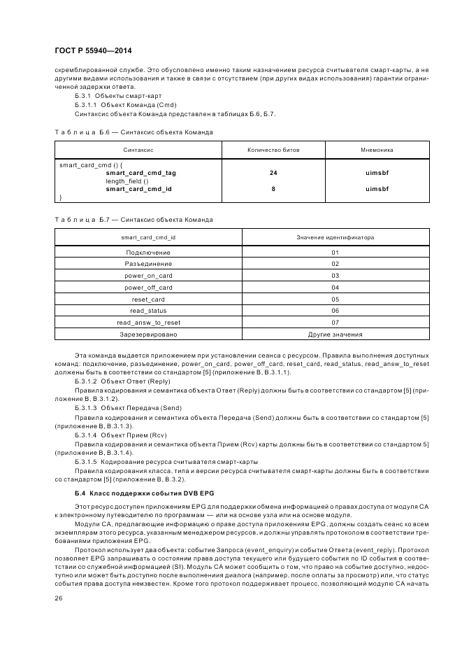 ГОСТ Р 55940-2014, страница 30