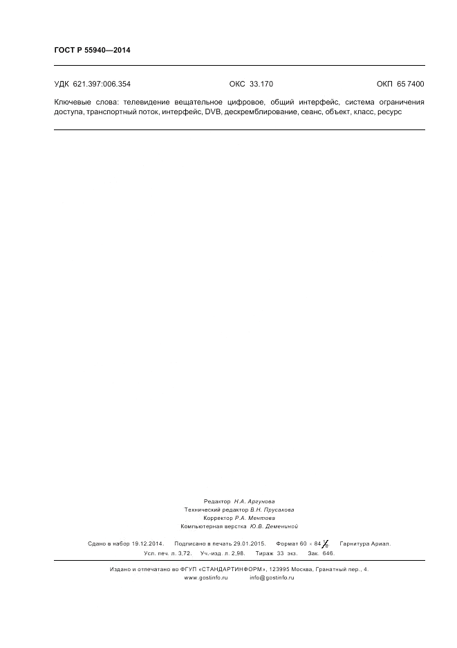 ГОСТ Р 55940-2014, страница 32