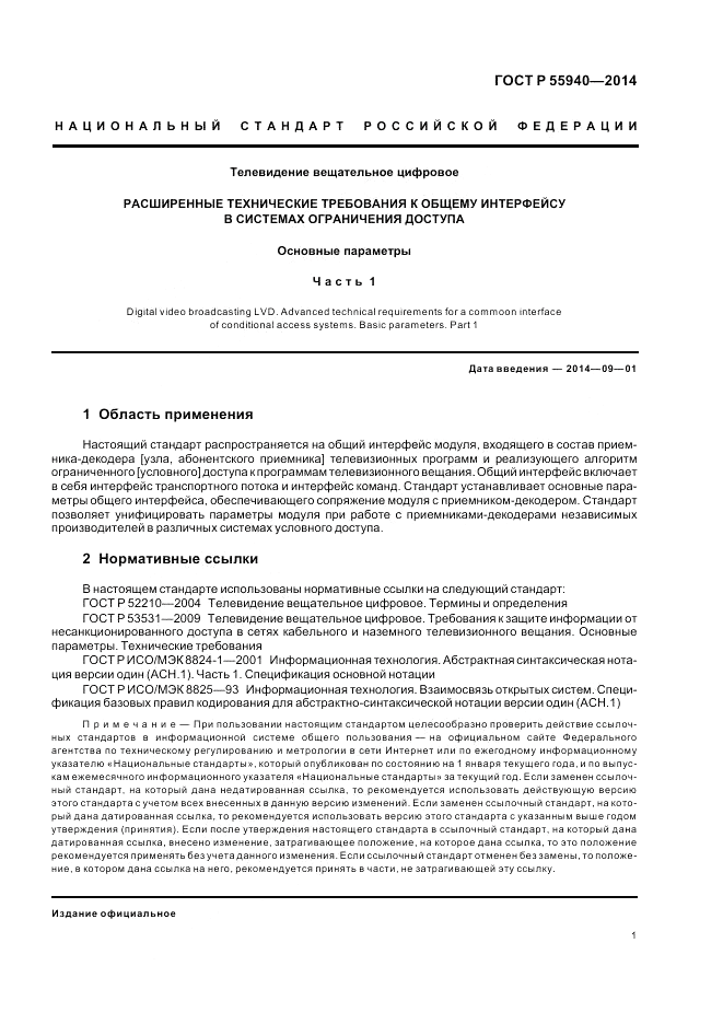 ГОСТ Р 55940-2014, страница 5