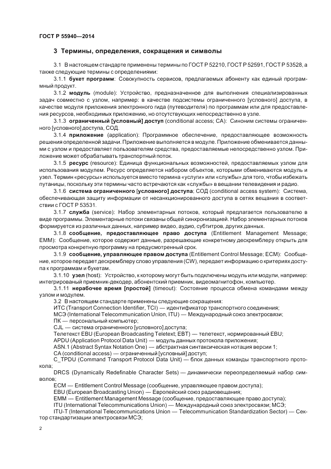 ГОСТ Р 55940-2014, страница 6