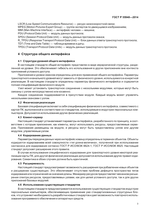 ГОСТ Р 55940-2014, страница 7