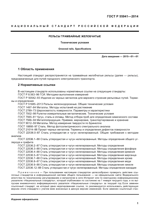 ГОСТ Р 55941-2014, страница 3