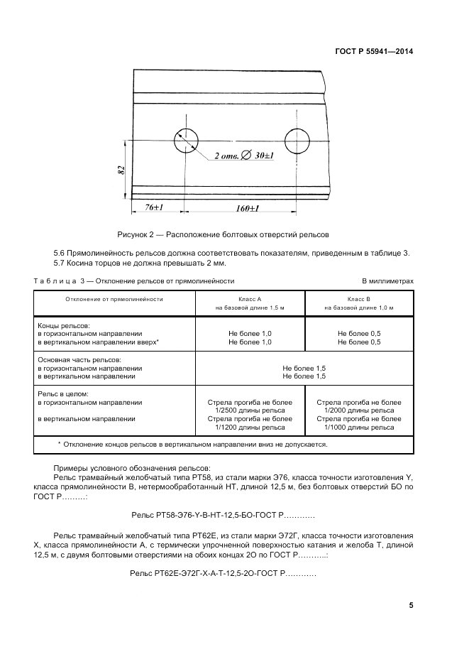 ГОСТ Р 55941-2014, страница 7