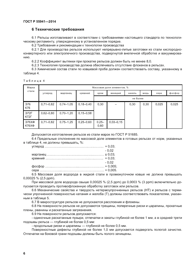 ГОСТ Р 55941-2014, страница 8