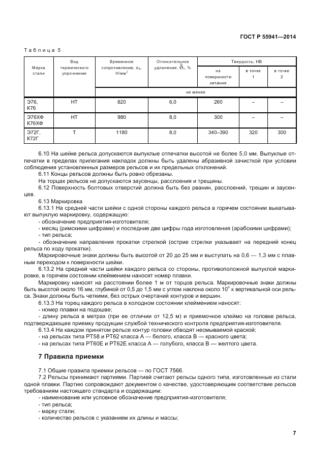 ГОСТ Р 55941-2014, страница 9