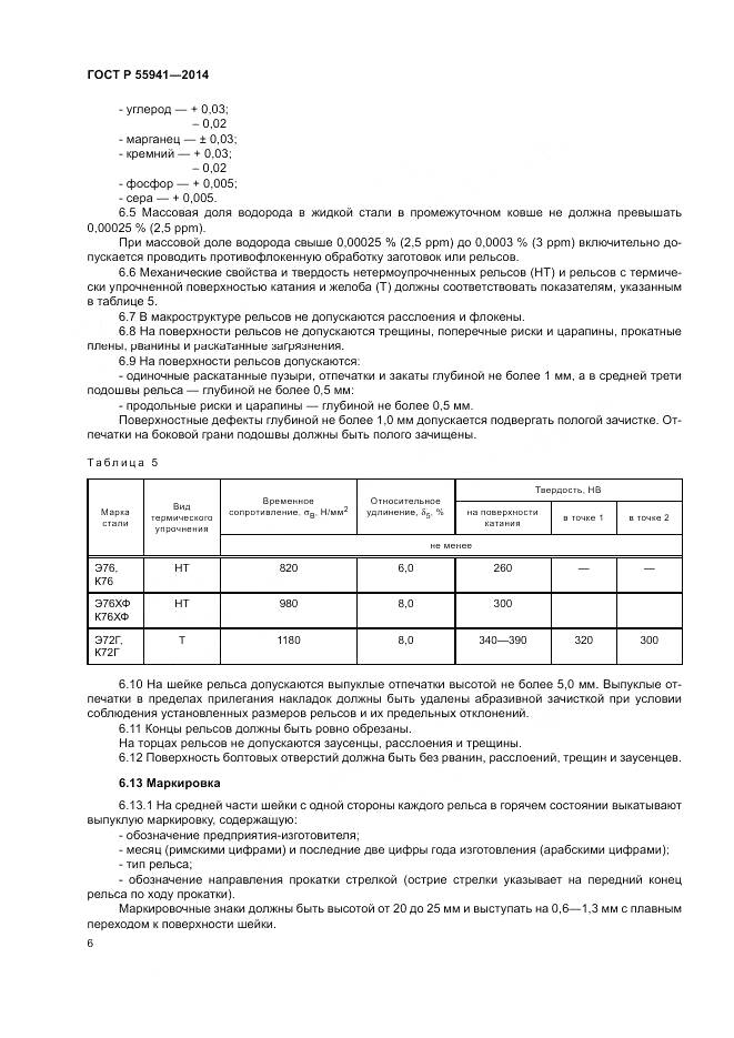 ГОСТ Р 55941-2014, страница 10