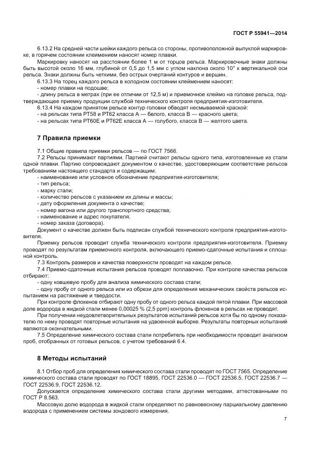 ГОСТ Р 55941-2014, страница 11