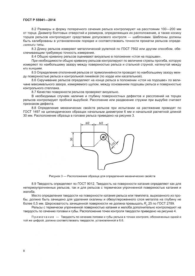 ГОСТ Р 55941-2014, страница 12