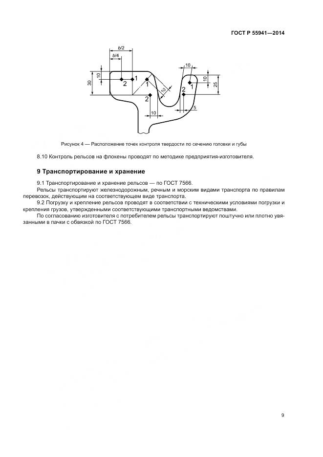 ГОСТ Р 55941-2014, страница 13