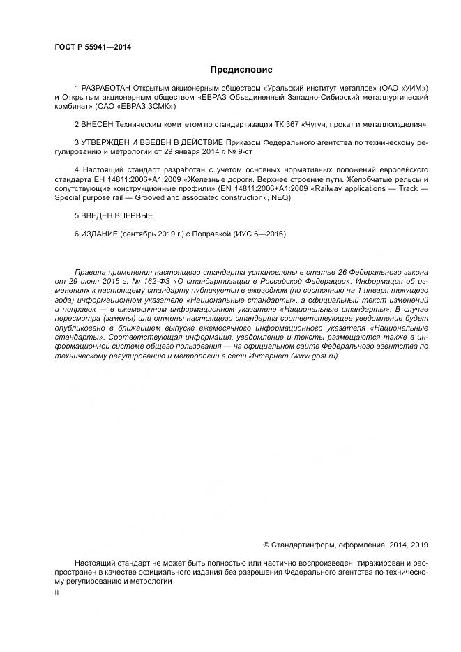 ГОСТ Р 55941-2014, страница 2