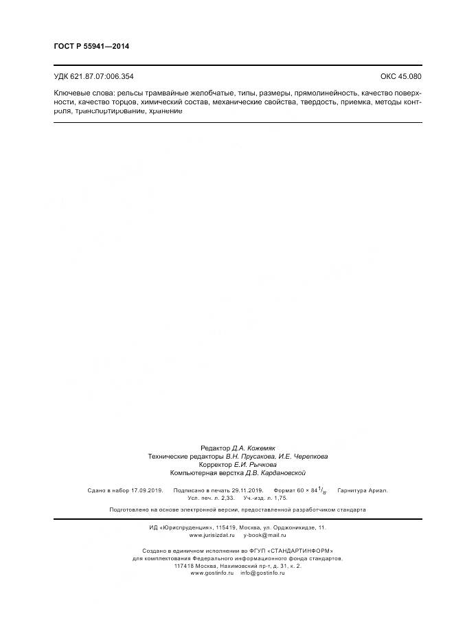 ГОСТ Р 55941-2014, страница 20