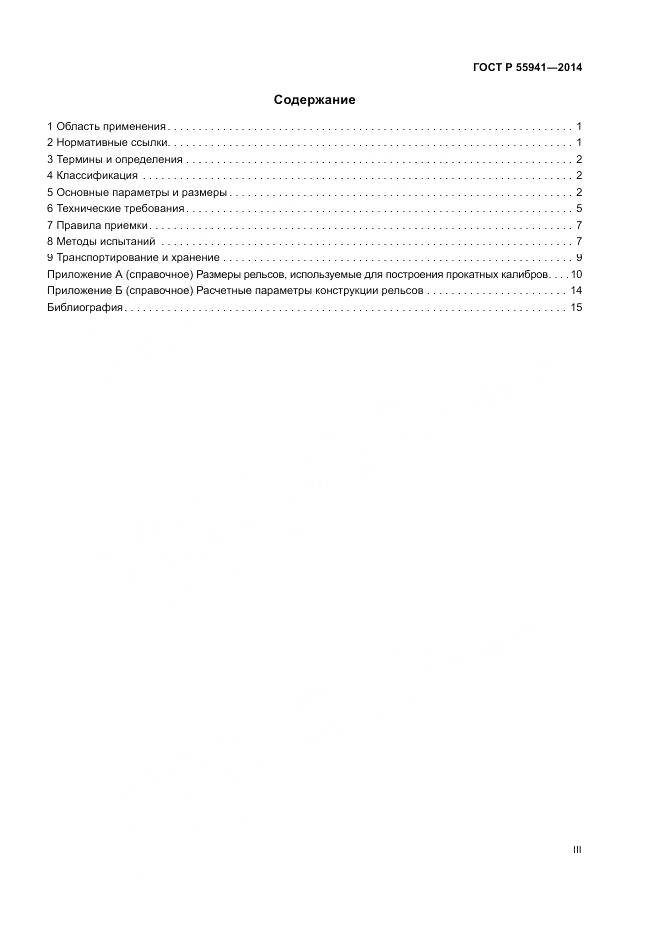 ГОСТ Р 55941-2014, страница 3