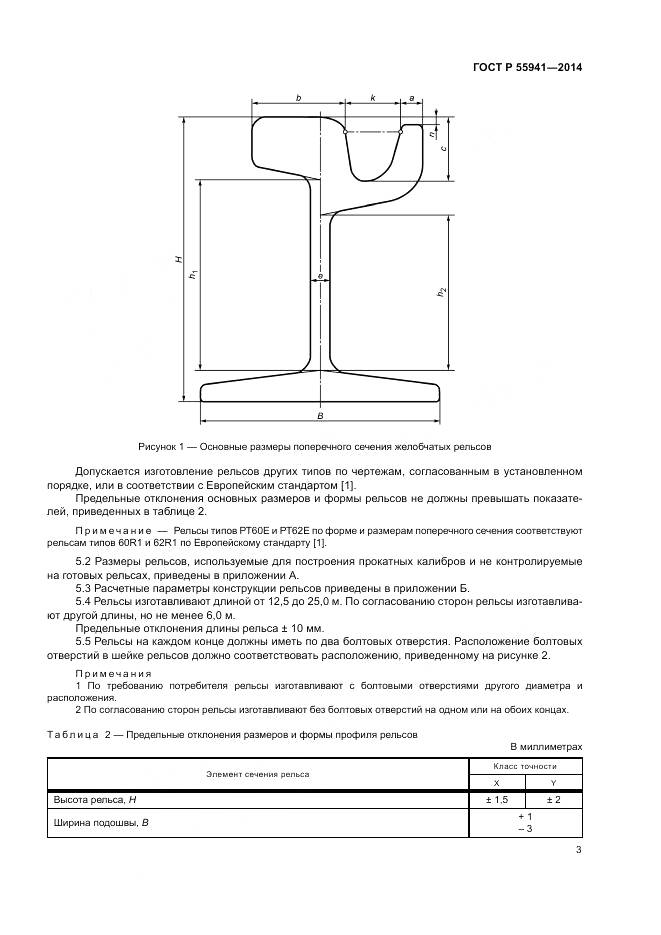 ГОСТ Р 55941-2014, страница 7