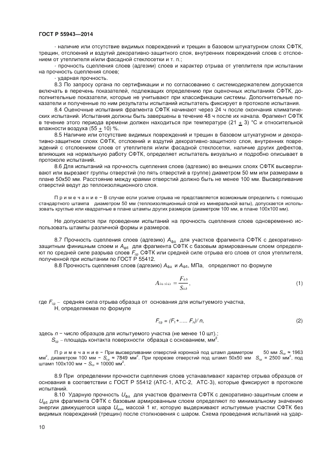 ГОСТ Р 55943-2014, страница 12