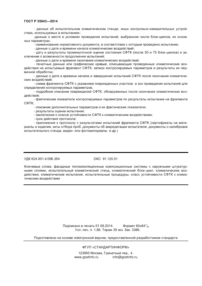 ГОСТ Р 55943-2014, страница 16