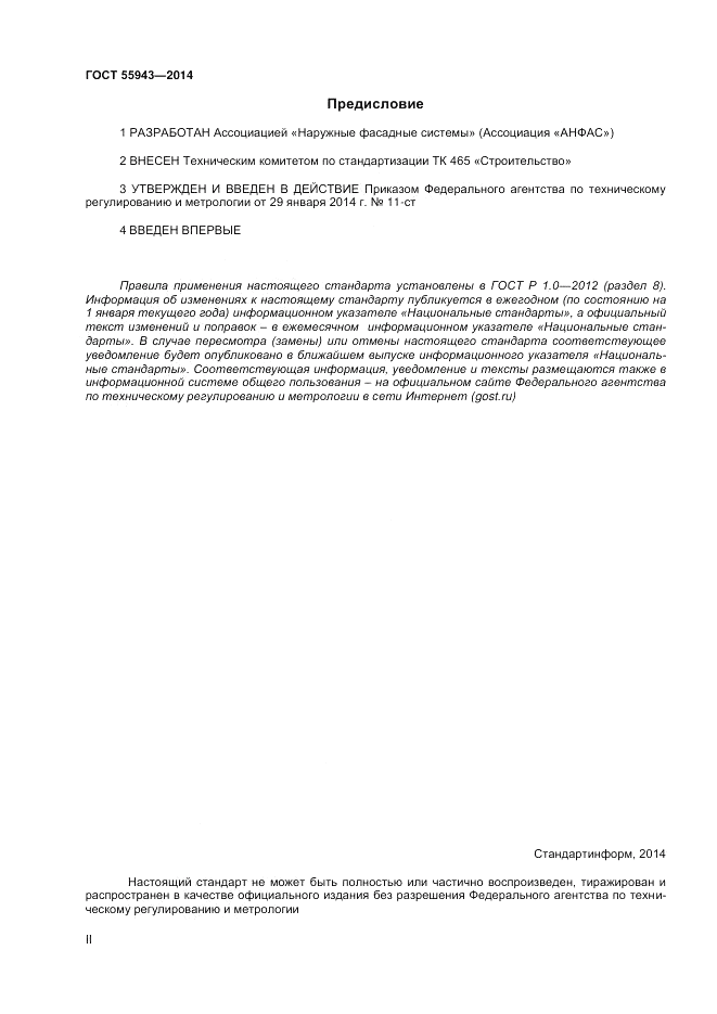 ГОСТ Р 55943-2014, страница 2
