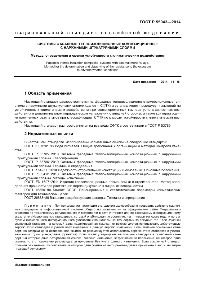 ГОСТ Р 55943-2014, страница 3