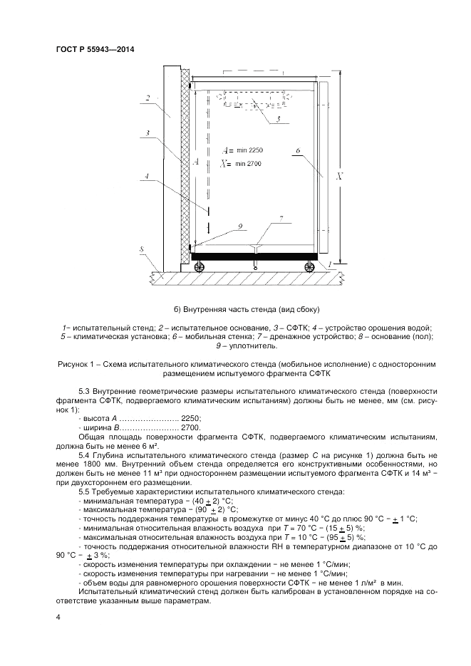 ГОСТ Р 55943-2014, страница 6
