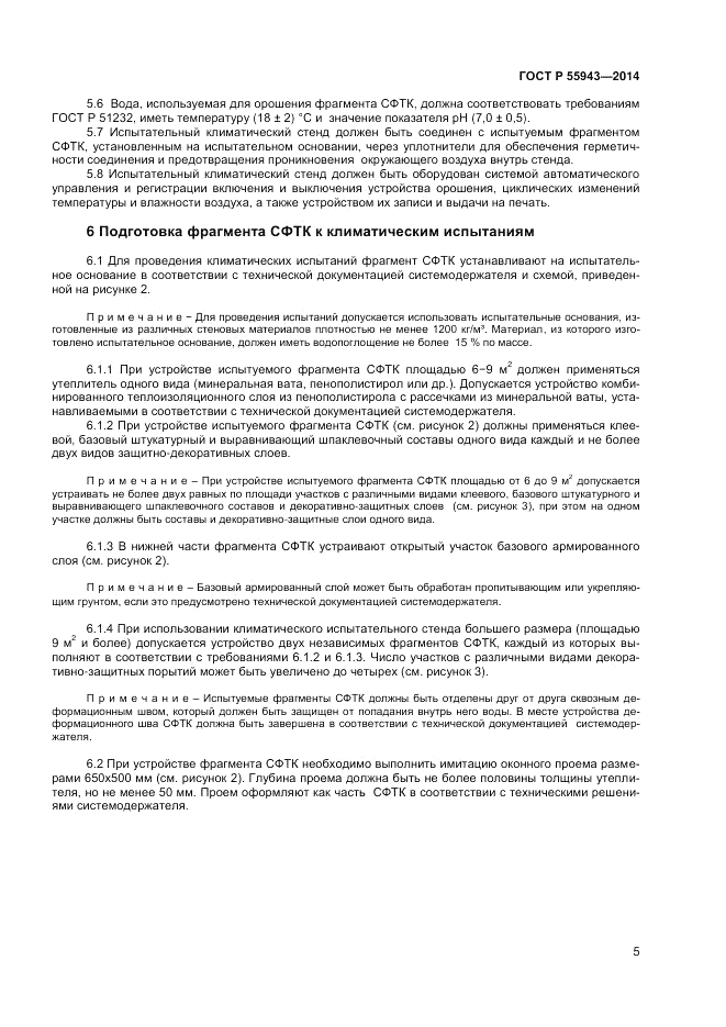 ГОСТ Р 55943-2014, страница 7