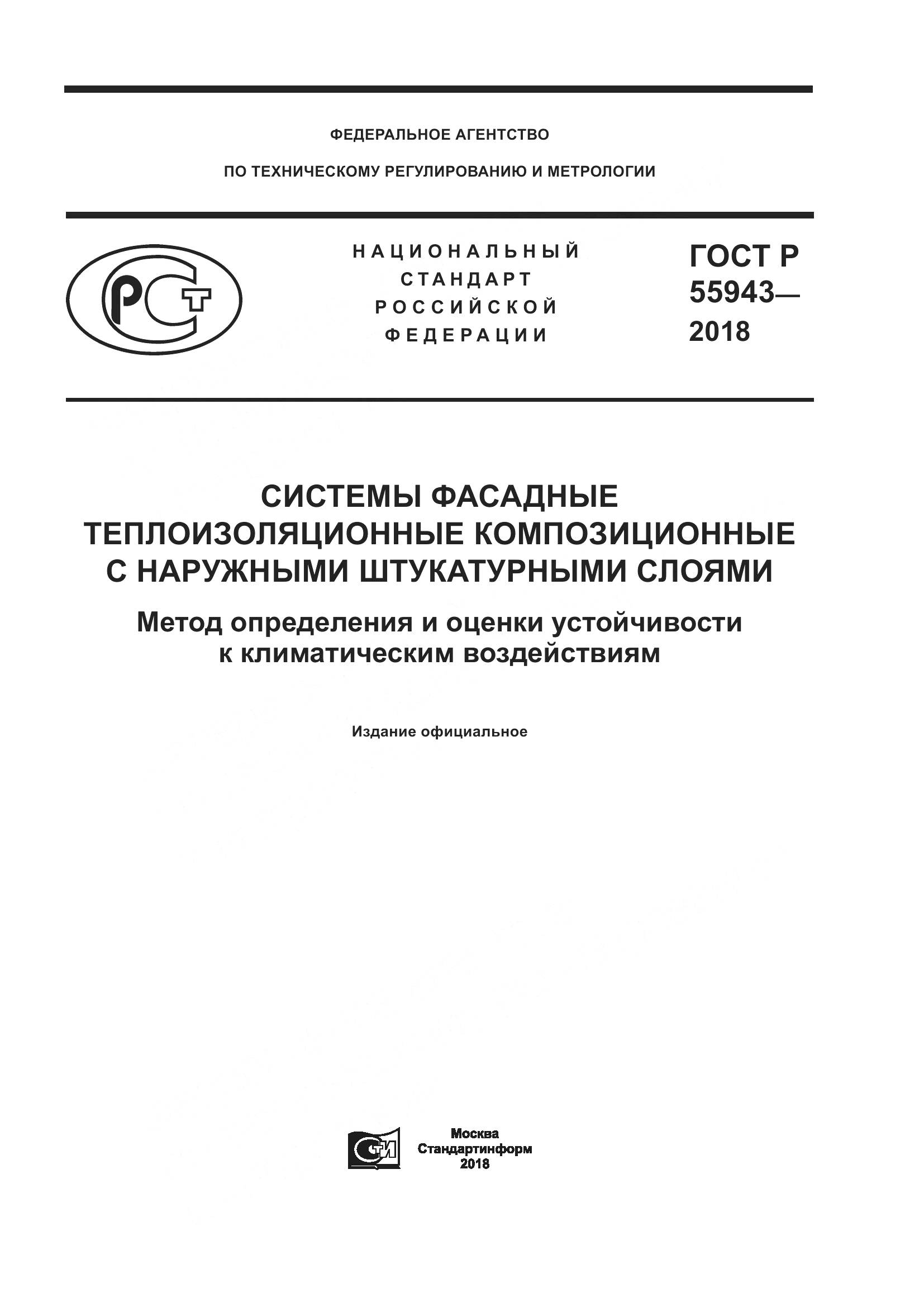 ГОСТ Р 55943-2018, страница 1