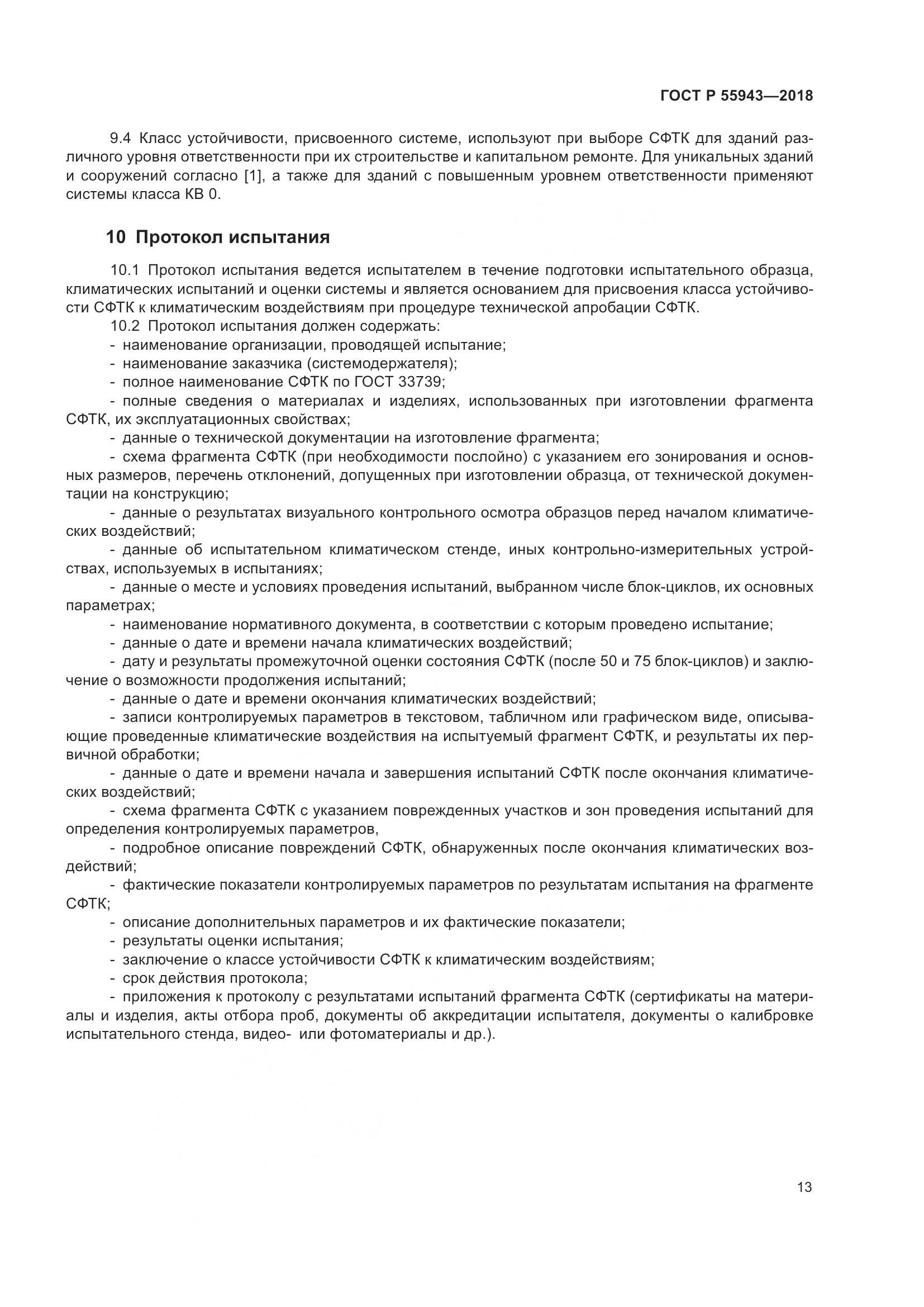 ГОСТ Р 55943-2018, страница 17